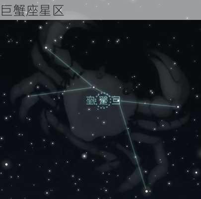 巨蟹座星区-第1张图片-滋味星座网