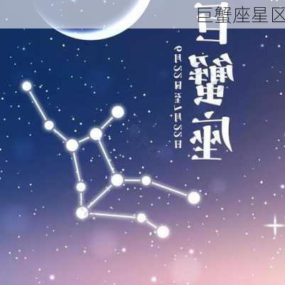 巨蟹座星区-第3张图片-滋味星座网