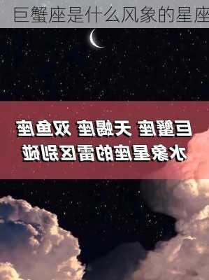 巨蟹座是什么风象的星座