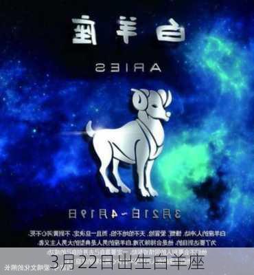 3月22日出生白羊座-第2张图片-滋味星座网