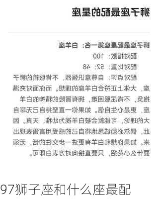 97狮子座和什么座最配-第2张图片-滋味星座网