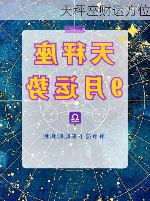 天秤座财运方位-第3张图片-滋味星座网