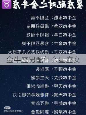 金牛座男配什么星座女-第2张图片-滋味星座网