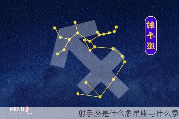 射手座是什么象星座与什么象-第2张图片-滋味星座网