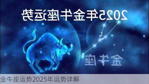 金牛座运势2025年运势详解-第2张图片-滋味星座网