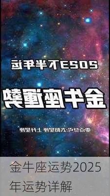 金牛座运势2025年运势详解-第3张图片-滋味星座网