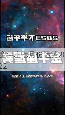 金牛座七月份运势2022