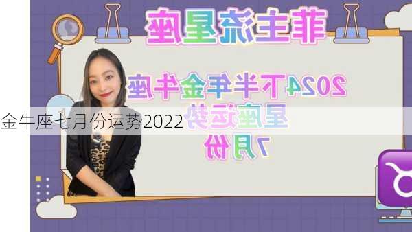 金牛座七月份运势2022-第3张图片-滋味星座网