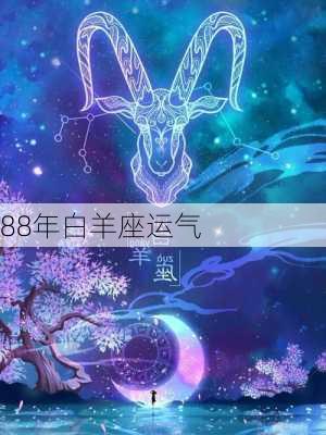 88年白羊座运气-第1张图片-滋味星座网