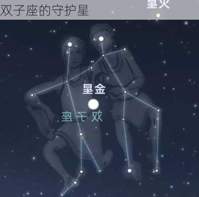 双子座的守护星-第3张图片-滋味星座网