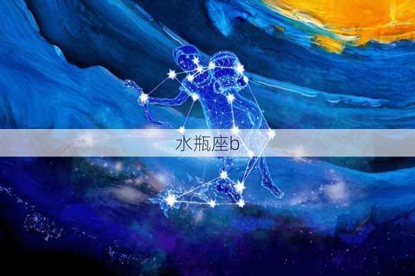 水瓶座b-第3张图片-滋味星座网