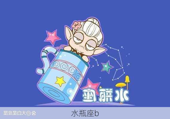 水瓶座b-第2张图片-滋味星座网