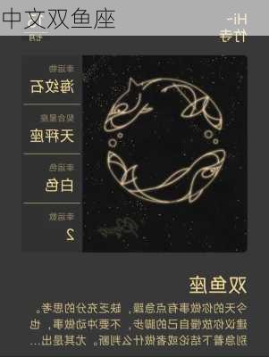 中文双鱼座-第2张图片-滋味星座网