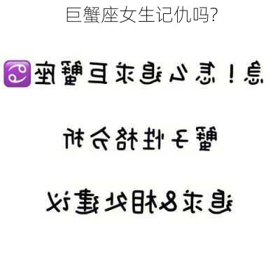 巨蟹座女生记仇吗?-第3张图片-滋味星座网