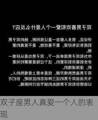 双子座男人真爱一个人的表现-第3张图片-滋味星座网