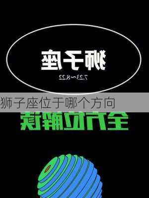 狮子座位于哪个方向-第3张图片-滋味星座网