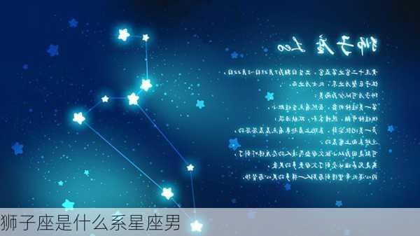 狮子座是什么系星座男-第3张图片-滋味星座网