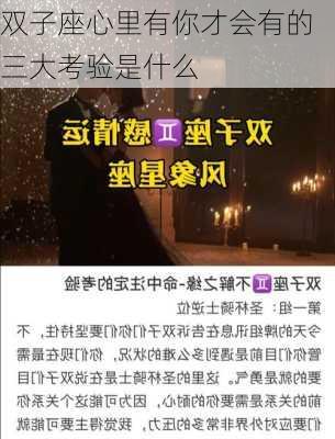 双子座心里有你才会有的三大考验是什么-第2张图片-滋味星座网