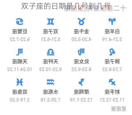 双子座的日期是几号到几号-第2张图片-滋味星座网