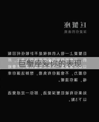 巨蟹座爱你的表现-第1张图片-滋味星座网