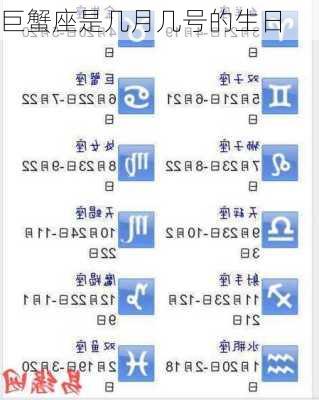 巨蟹座是几月几号的生日-第3张图片-滋味星座网