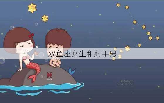 双鱼座女生和射手男-第2张图片-滋味星座网