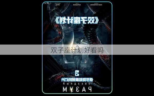 双子座计划好看吗-第3张图片-滋味星座网