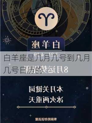 白羊座是几月几号到几月几号日历的-第3张图片-滋味星座网