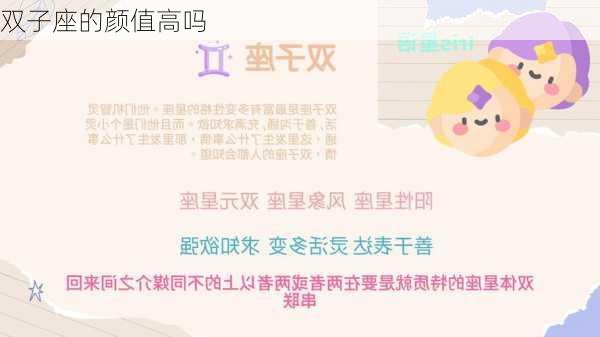 双子座的颜值高吗-第3张图片-滋味星座网