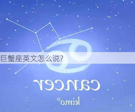 巨蟹座英文怎么说?-第2张图片-滋味星座网