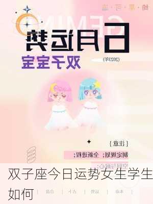 双子座今日运势女生学生如何