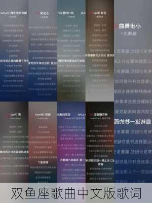 双鱼座歌曲中文版歌词-第2张图片-滋味星座网