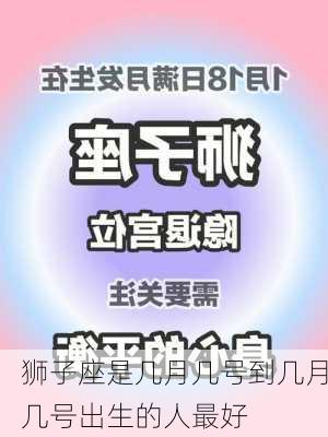 狮子座是几月几号到几月几号出生的人最好-第2张图片-滋味星座网