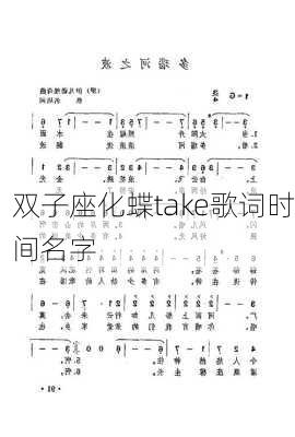 双子座化蝶take歌词时间名字