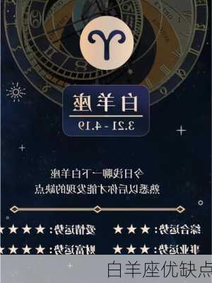 白羊座优缺点-第3张图片-滋味星座网