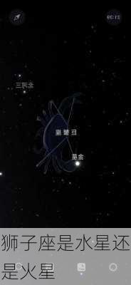 狮子座是水星还是火星-第3张图片-滋味星座网