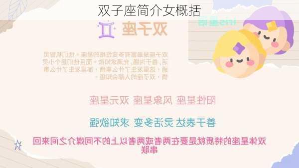 双子座简介女概括-第1张图片-滋味星座网