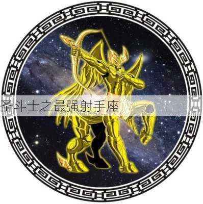 圣斗士之最强射手座-第2张图片-滋味星座网