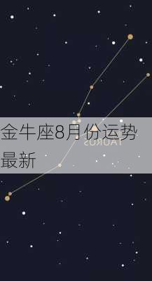 金牛座8月份运势最新