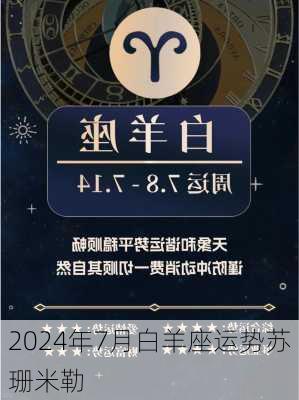 2024年7月白羊座运势苏珊米勒-第2张图片-滋味星座网