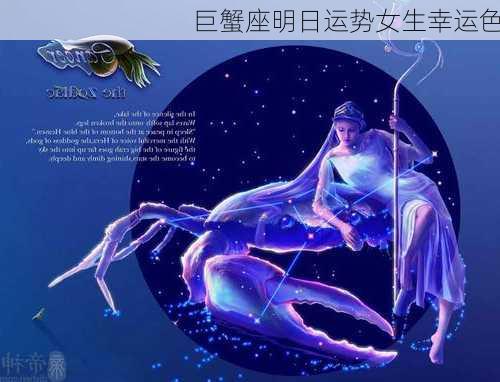 巨蟹座明日运势女生幸运色-第2张图片-滋味星座网