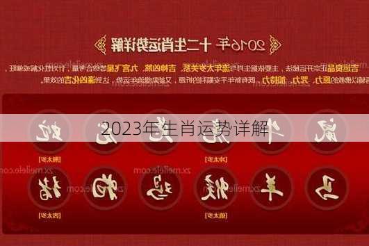 2023年生肖运势详解-第1张图片-滋味星座网