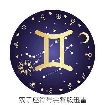 双子座符号完整版迅雷-第1张图片-滋味星座网