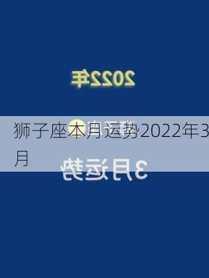 狮子座本月运势2022年3月-第2张图片-滋味星座网