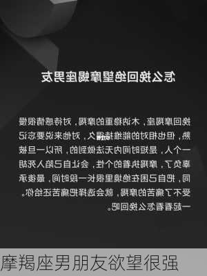 摩羯座男朋友欲望很强-第2张图片-滋味星座网