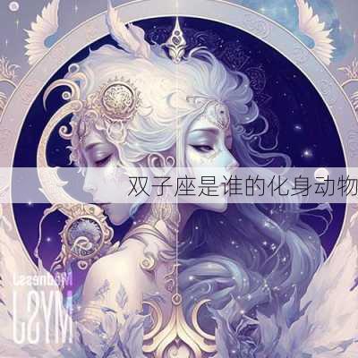 双子座是谁的化身动物-第2张图片-滋味星座网