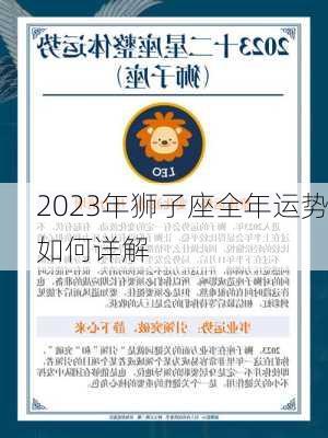 2023年狮子座全年运势如何详解-第1张图片-滋味星座网