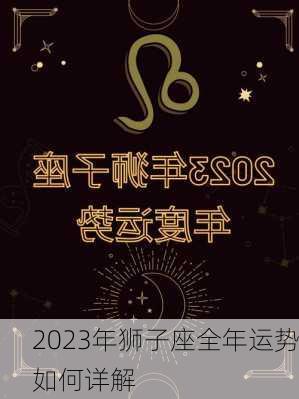 2023年狮子座全年运势如何详解-第2张图片-滋味星座网