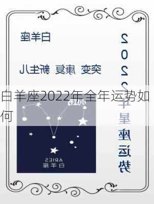 白羊座2022年全年运势如何-第2张图片-滋味星座网