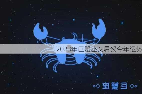 2023年巨蟹座女属猴今年运势